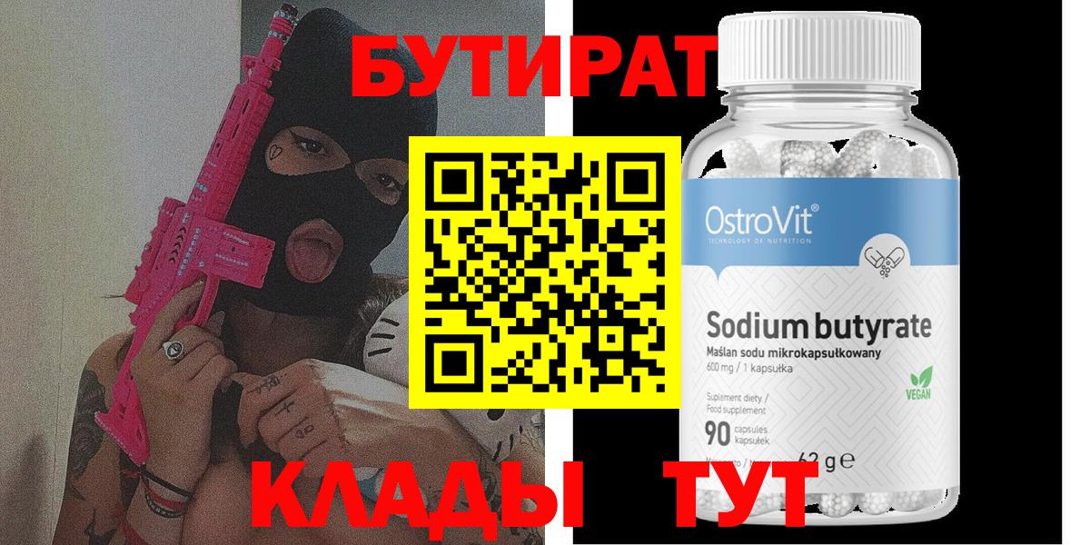 БУТИРАТ  Вход с VPN  Городец  Бутират GHB 